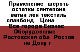 Применение: шерсть,остатки синтепона,ватин,лен,текстиль,спанбонд › Цена ­ 100 - Все города Бизнес » Оборудование   . Ростовская обл.,Ростов-на-Дону г.